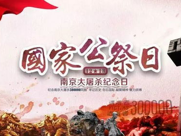 铭记历史，缅怀先烈——国家公祭日特别报道