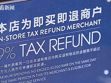 进博会设离境退税即买即退集中退付点