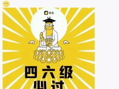 第一次觉得四六级不难