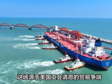 中美“船舶大战”按下暂停键